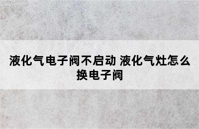 液化气电子阀不启动 液化气灶怎么换电子阀